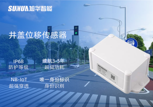 井盖位移传感器：守护城市安全，从细微处见真章
