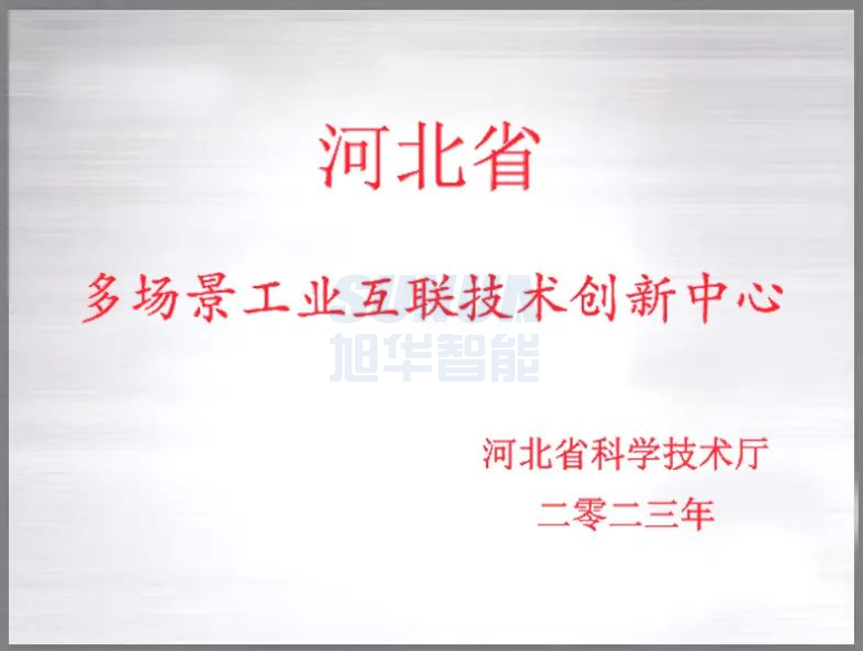  ■十大网投平台排名 智能成功获批“河北省多场景工业互联技术创新中心”！
