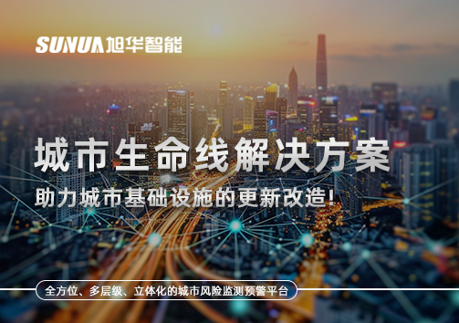 城市生命线解决方案：助力城市基础设施的更新改造！
