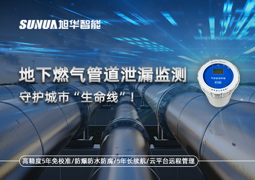 地下燃气管道泄漏监测，守护城市“生命线”！
