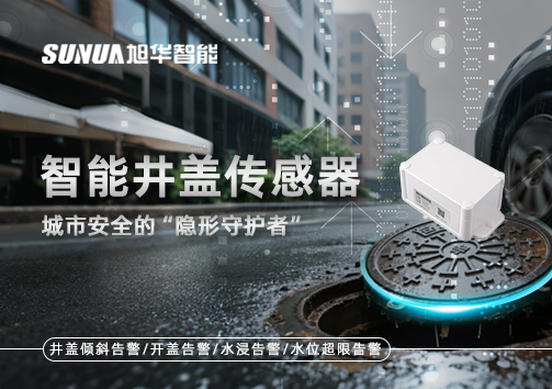 智能井盖传感器：守护城市“脚下安全”的智慧之眼！